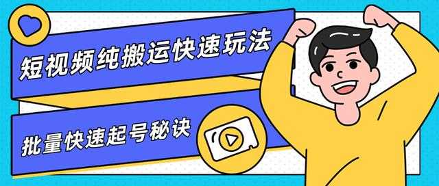 团队内部课程，短视频纯搬运快速玩法，批量快速起号的秘诀-创业网 - 最新网络创业项目与实战营销教程平台 | cye.cc