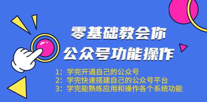 零基础教会你公众号功能操作、平台搭建、图文编辑、菜单设置等（18节课）-创业网 - 最新网络创业项目与实战营销教程平台 | cye.cc