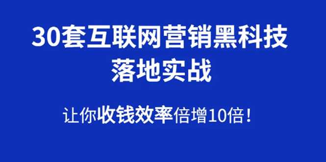 30套互联网营销黑科技落地实战，让你收钱效率倍增10倍，批量引流，快速变现-创业网 - 最新网络创业项目与实战营销教程平台 | cye.cc