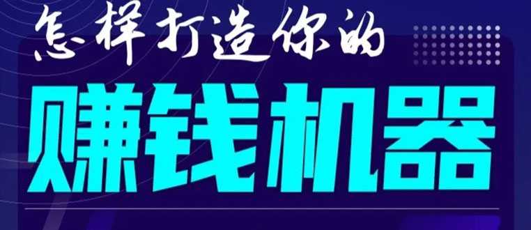 首次解密：如何打造2021全自动赚钱机器？偷偷地起步，悄悄地赚钱！-创业网 - 最新网络创业项目与实战营销教程平台 | cye.cc
