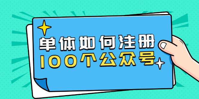单体如何注册100个公众号，主体被封如何继续注册公众号？-创业网 - 最新网络创业项目与实战营销教程平台 | cye.cc