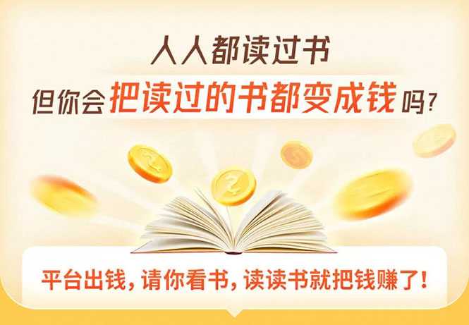 读书变现营，每天半小时，把读过的书统统变成钱【赠999元大礼包】-创业网 - 最新网络创业项目与实战营销教程平台 | cye.cc