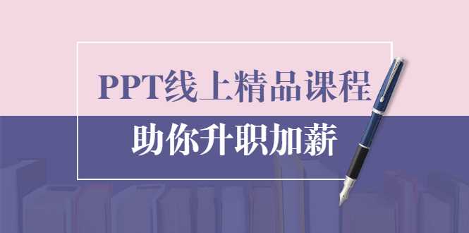 PPT线上精品课程：总结报告制作质量提升300% 助你升职加薪的-创业网 - 最新网络创业项目与实战营销教程平台 | cye.cc