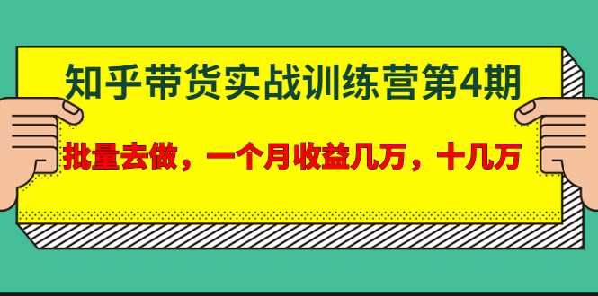 宅男·知乎带货实战训练营第4期：批量去做，一个月收益几万 十几万-创业网 - 最新网络创业项目与实战营销教程平台 | cye.cc