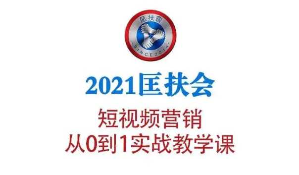 2021匡扶会短视频营销课：从0到1实战教学，制作+拍摄+剪辑+运营+变现-创业网 - 最新网络创业项目与实战营销教程平台 | cye.cc