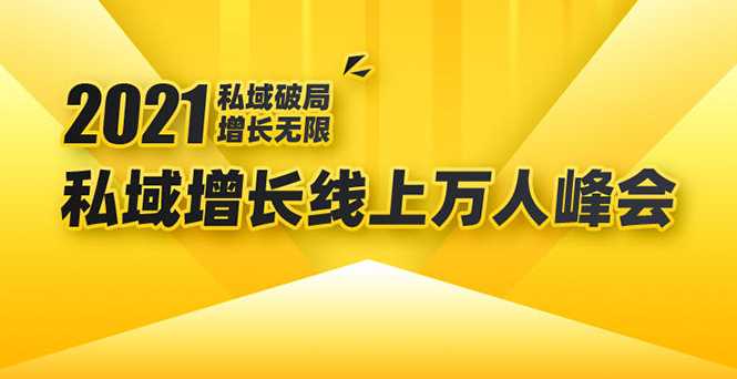 2021私域增长万人峰会：新一年私域最新玩法，6个大咖分享他们最新实战经验-创业网 - 最新网络创业项目与实战营销教程平台 | cye.cc