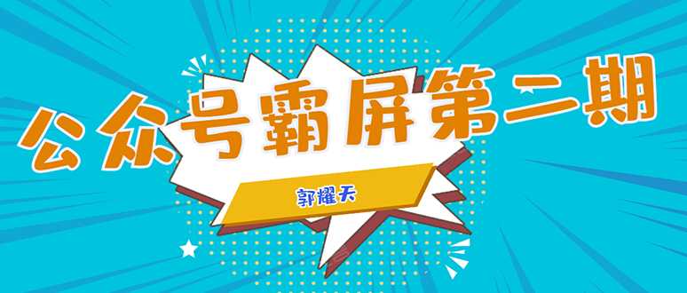 公众号霸屏SEO特训营第二期，普通人如何通过拦截单日涨粉1000人 快速赚钱-创业网 - 最新网络创业项目与实战营销教程平台 | cye.cc