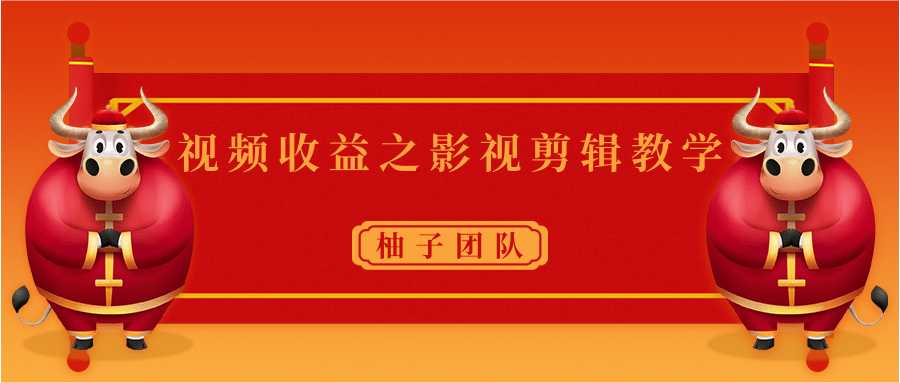 视频收益之影视剪辑教学 一个月赚几千块钱真不难-创业网 - 最新网络创业项目与实战营销教程平台 | cye.cc
