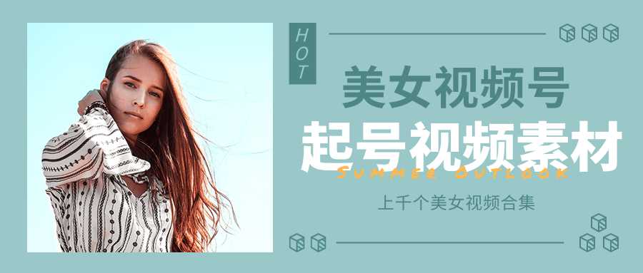 个人整理收集的上千个美女视频号起号视频素材【高清无水印】-创业网 - 最新网络创业项目与实战营销教程平台 | cye.cc