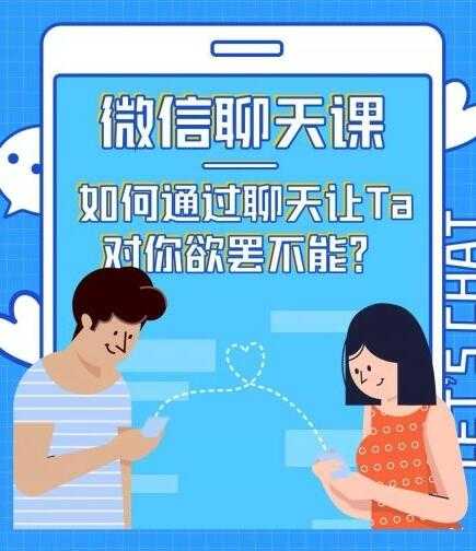 情感咨询师唐:微信聊天课,如何通过聊天让Ta 对你欲罢不能?-创业网 - 最新网络创业项目与实战营销教程平台 | cye.cc