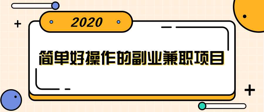 简单好操作的副业兼职项目 ，小红书派单实现月入5000+-创业网 - 最新网络创业项目与实战营销教程平台 | cye.cc