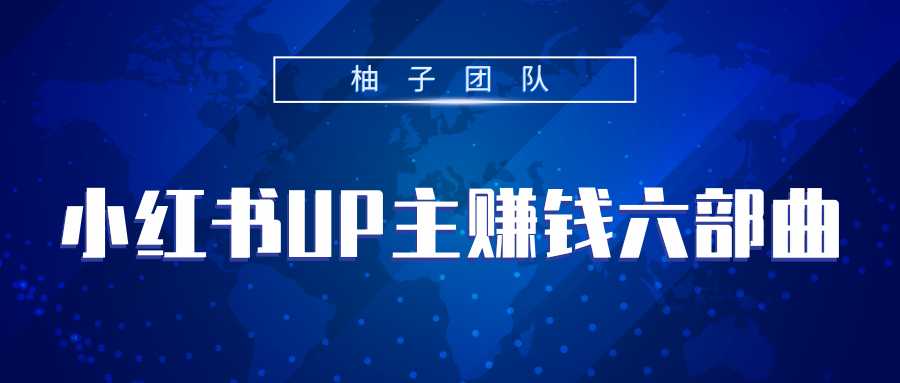 小红书UP主赚钱六部曲，掌握方法新手也能月入5000+-创业网 - 最新网络创业项目与实战营销教程平台 | cye.cc