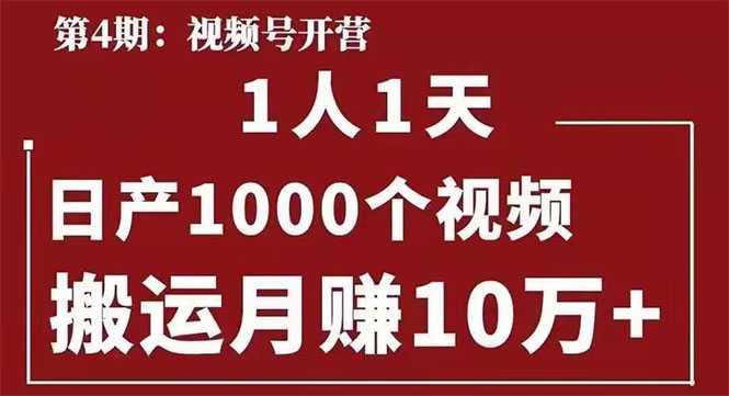 起航哥：视频号第四期：一人一天日产1000个视频，搬运月赚10万+-创业网 - 最新网络创业项目与实战营销教程平台 | cye.cc