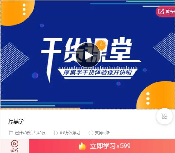 秋天老师:厚黑学生存法则【完结】价值599元-创业网 - 最新网络创业项目与实战营销教程平台 | cye.cc