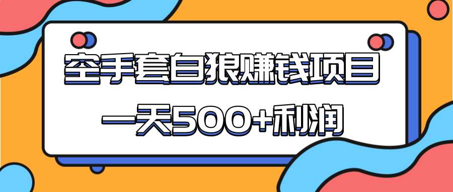 某团队收费项目：空手套白狼，一天500+利润，人人可做-创业网 - 最新网络创业项目与实战营销教程平台 | cye.cc