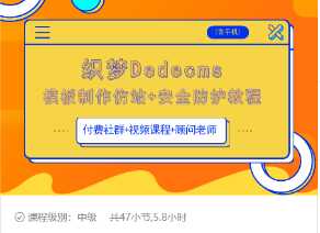 织梦DEDECMS模板制作仿站(含手机)+安全防护教程-创业网 - 最新网络创业项目与实战营销教程平台 | cye.cc