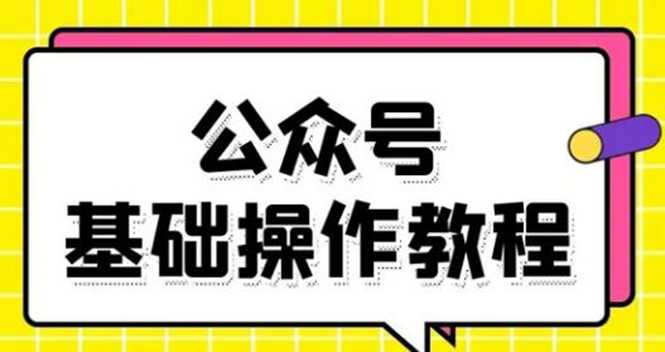 零基础教会你公众号平台搭建、图文编辑、菜单设置等基础操作视频教程-创业网 - 最新网络创业项目与实战营销教程平台 | cye.cc