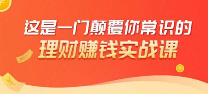 理财赚钱：50个低风险理财大全，抓住2021暴富机遇，理出一套学区房-创业网 - 最新网络创业项目与实战营销教程平台 | cye.cc