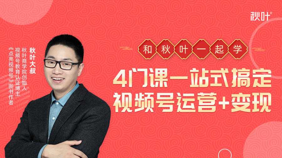 秋叶大叔4门课一站式搞定视频号运营+变现-创业网 - 最新网络创业项目与实战营销教程平台 | cye.cc