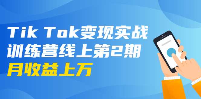 龟课·Tik Tok变现实战训练营线上第2期：日入上百+美刀 月收益上万不成问题-创业网 - 最新网络创业项目与实战营销教程平台 | cye.cc