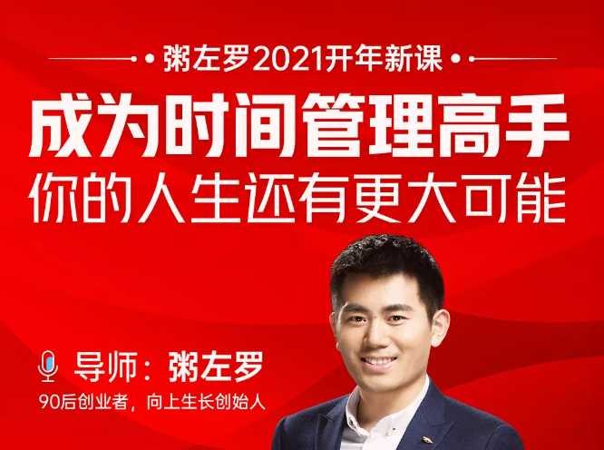 粥左罗2021新课上架！成为时间管理高手，你的人生还有更大可能-创业网 - 最新网络创业项目与实战营销教程平台 | cye.cc