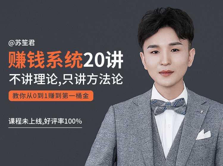 苏笙君的赚钱系统20课 教你从0到1赚到你的第一桶金（不讲理论，只讲方法论）-创业网 - 最新网络创业项目与实战营销教程平台 | cye.cc