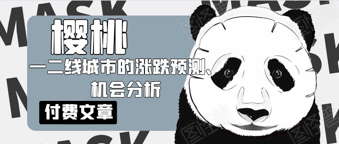 樱桃大房子·一二线城市的涨跌预测、机会分析！【付费文章】-创业网 - 最新网络创业项目与实战营销教程平台 | cye.cc