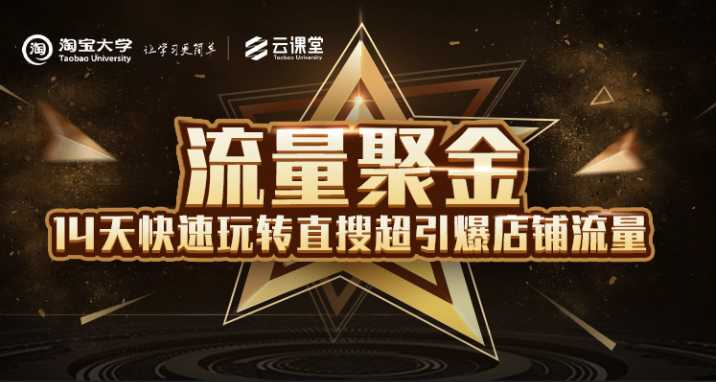 淘宝大学：流量聚金14天快速玩转直搜，超引爆店铺流量，价值8800元-创业网 - 最新网络创业项目与实战营销教程平台 | cye.cc