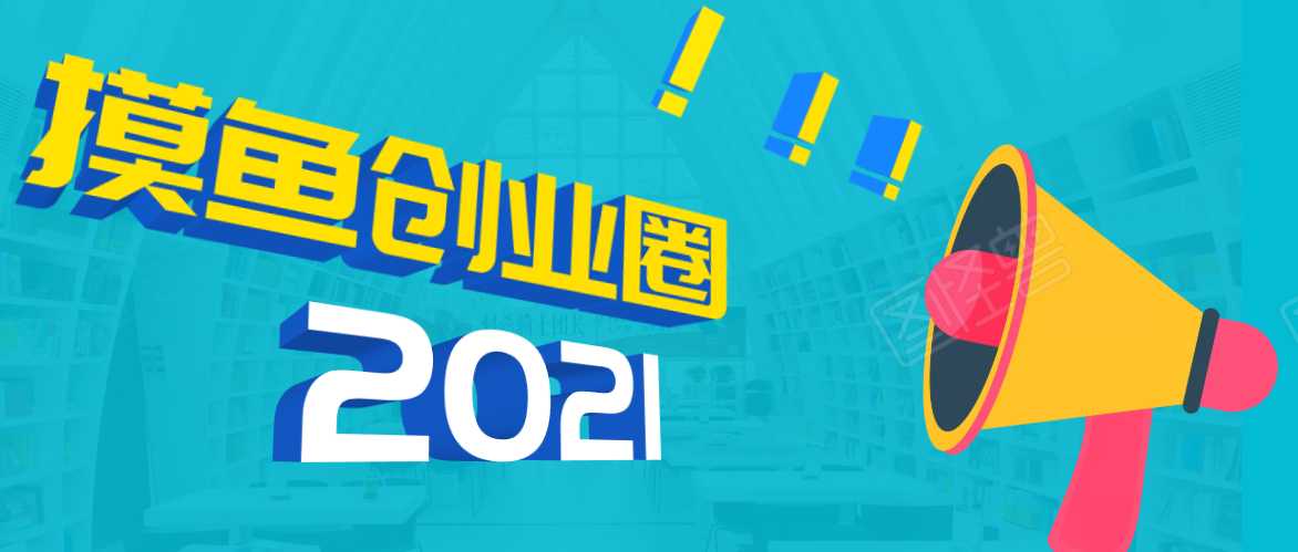 《摸鱼创业圈》2021年最新合集：圈内最新项目和玩法套路，轻松月入N万-创业网 - 最新网络创业项目与实战营销教程平台 | cye.cc