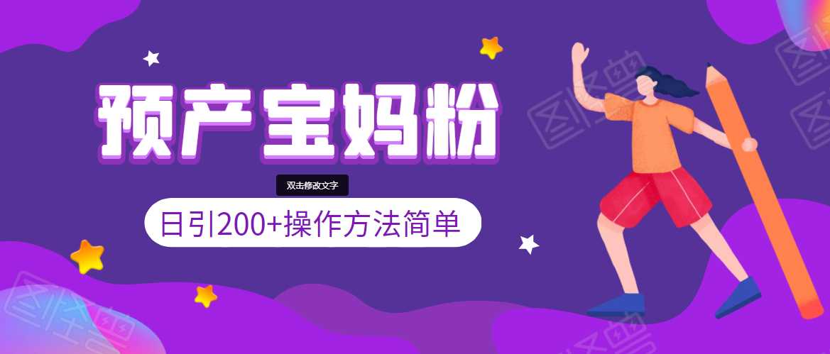 引200+预产期宝妈，从预产期到K12教育持续转化，操作方法简单-创业网 - 最新网络创业项目与实战营销教程平台 | cye.cc