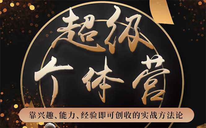 超级个体营：解锁个人“优势”，实现个人品牌持续变现-创业网 - 最新网络创业项目与实战营销教程平台 | cye.cc
