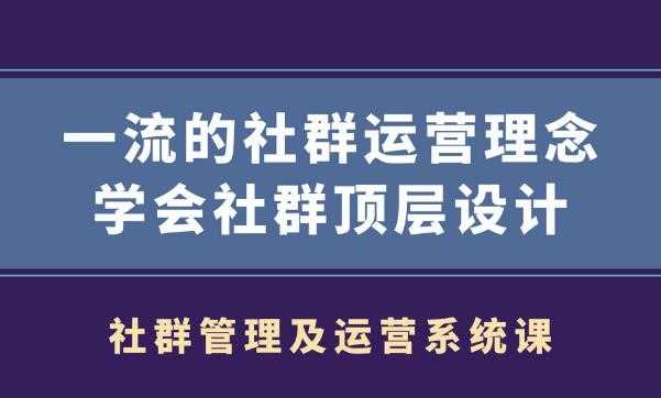 社群管理及运营系统课,一流的社群运营理念学会社群顶层设计-创业网 - 最新网络创业项目与实战营销教程平台 | cye.cc