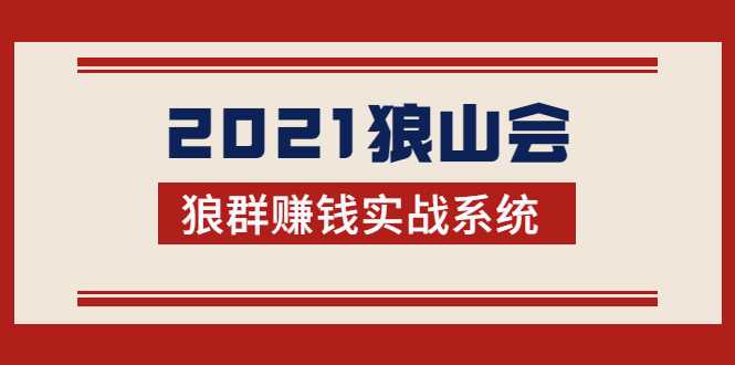 2021狼山会狼群赚钱实战系统：让你步步为营，直达胜利终点的赚钱必备-创业网 - 最新网络创业项目与实战营销教程平台 | cye.cc