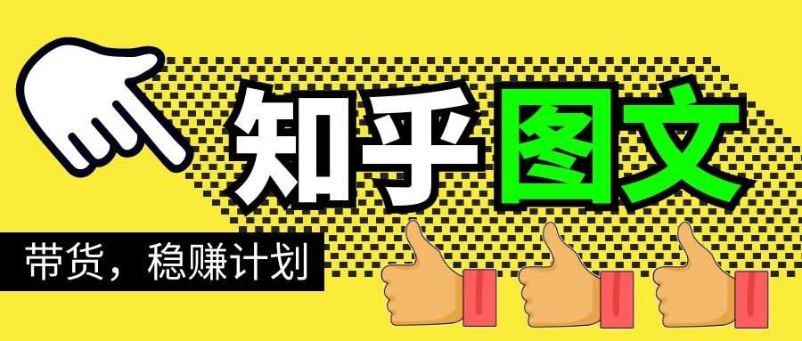 知乎图文带货稳赚计划，0成本操作，小白也可以一个月几千-创业网 - 最新网络创业项目与实战营销教程平台 | cye.cc