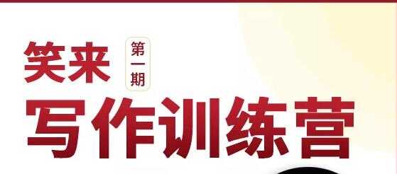 新版李笑来写作课（视频+课件）-创业网 - 最新网络创业项目与实战营销教程平台 | cye.cc