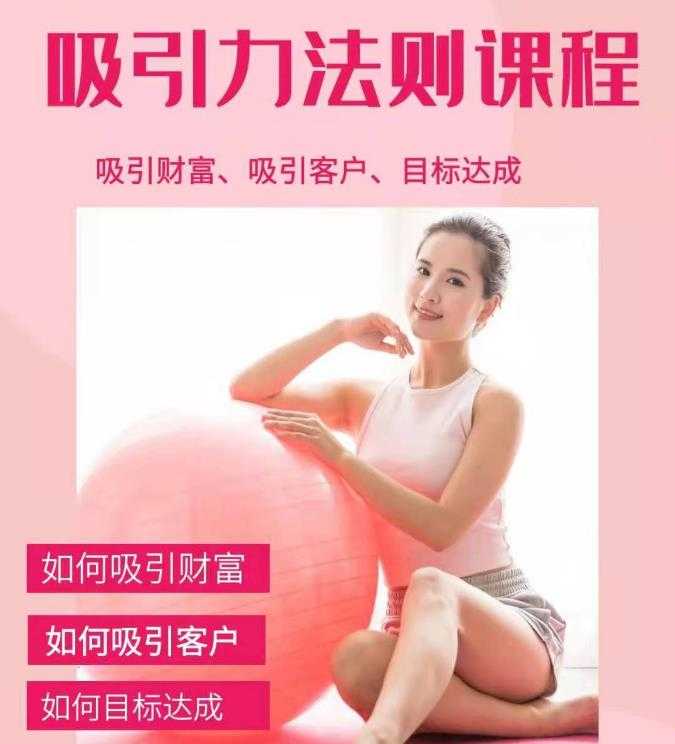 吸引财富课程+吸引力法则课程 49 节:完美实现你的梦想及愿望，让人身富足-创业网 - 最新网络创业项目与实战营销教程平台 | cye.cc