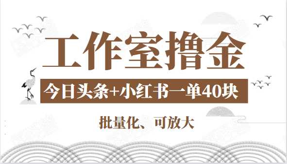 工作室撸金二件套：撸今日头条原创收益+小红书一单利润40块项目-创业网 - 最新网络创业项目与实战营销教程平台 | cye.cc