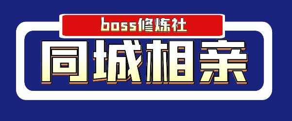 Boss 修炼社年赚百万同城相亲项目，这个项目依然很赚钱【付费文章】-创业网 - 最新网络创业项目与实战营销教程平台 | cye.cc