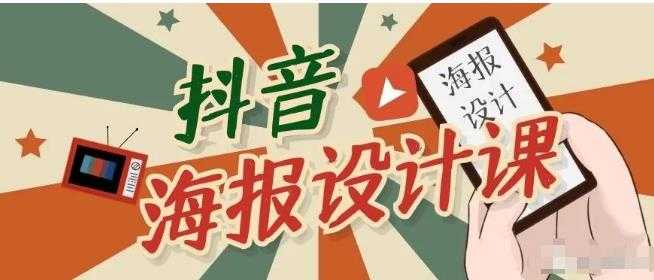 抖音海报设计课程，一部手机可以操作【视频课程】-创业网 - 最新网络创业项目与实战营销教程平台 | cye.cc
