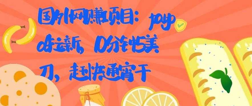 国外网赚项目：Paypal 拉新，10 分钟 5 美刀，赶快通宵干【视频课程】-创业网 - 最新网络创业项目与实战营销教程平台 | cye.cc