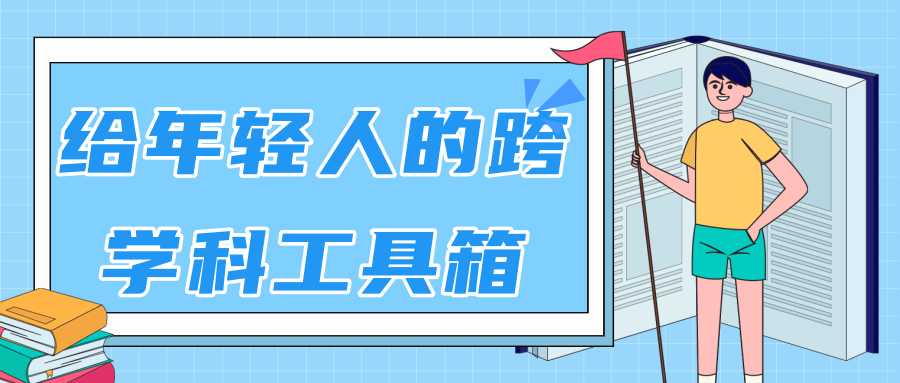 林超：给年轻人的跨学科工具箱【视频课程高清】-创业网 - 最新网络创业项目与实战营销教程平台 | cye.cc