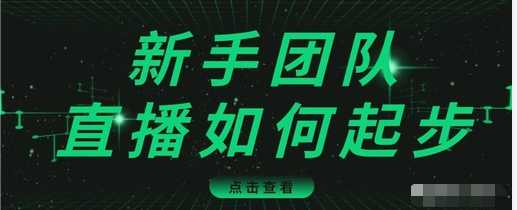 直播技巧：新手团队直播怎么从0-1，快速突破冷启动，迅速吸粉-创业网 - 最新网络创业项目与实战营销教程平台 | cye.cc