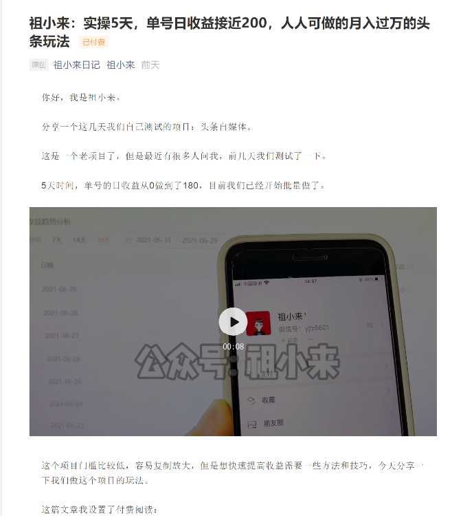 祖小来：实操5天，单号日收益接近200，人人可做的月入过万的头条玩法-创业网 - 最新网络创业项目与实战营销教程平台 | cye.cc