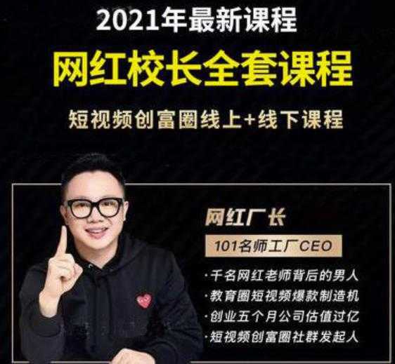 2021最新网红校长全套课程，短视频创富圈线上+线下课程-创业网 - 最新网络创业项目与实战营销教程平台 | cye.cc