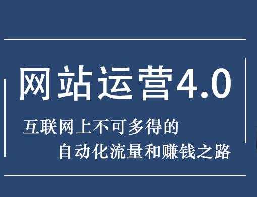 暴疯团队网站赚钱项目4.0:网站运营与盈利，实现流量与盈利自动化的赚钱之路-创业网 - 最新网络创业项目与实战营销教程平台 | cye.cc