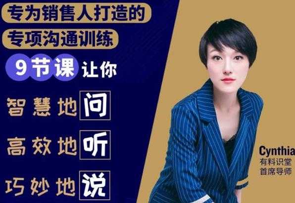 有料识堂·销售必学的9堂沟通技巧课，只为销售人打造的专项沟通训练-创业网 - 最新网络创业项目与实战营销教程平台 | cye.cc