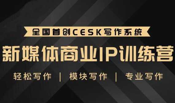 升职计·新媒体商业IP训练营：轻松写作模块写作专业写作-创业网 - 最新网络创业项目与实战营销教程平台 | cye.cc