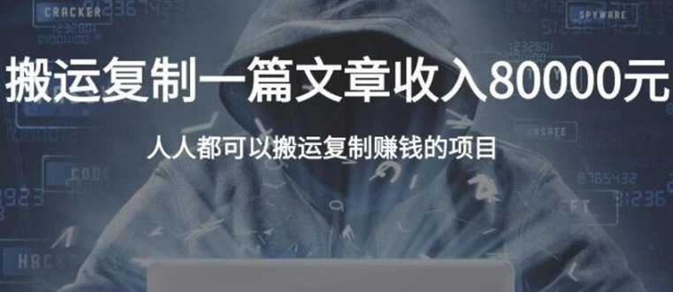 复制粘贴自动化赚钱的公文项目，复制一篇文章收入8000元，人人可操作-创业网 - 最新网络创业项目与实战营销教程平台 | cye.cc