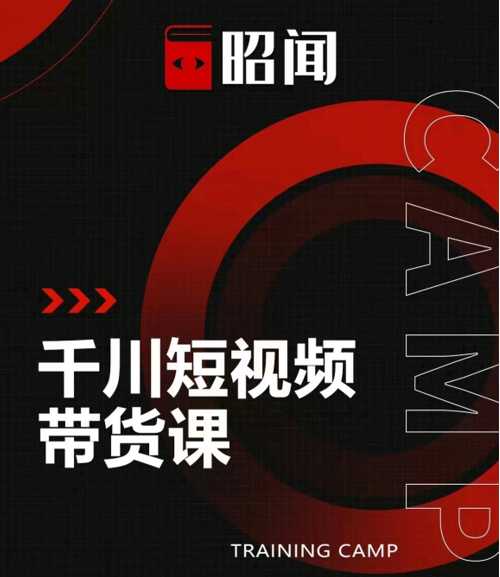 昭闻短视频千川图文带货课，给你一个起点，给起点一个高度-创业网 - 最新网络创业项目与实战营销教程平台 | cye.cc