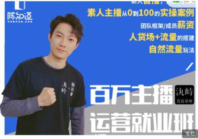 陈知道·百万主播运营就业班：真实操盘，全部实战案例，月销千万直播间经验-创业网 - 最新网络创业项目与实战营销教程平台 | cye.cc